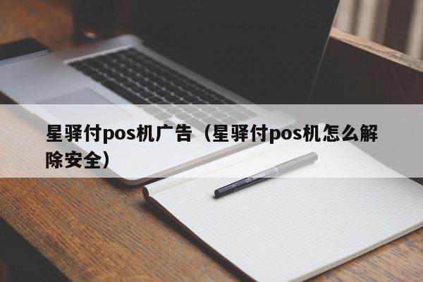 星驿付pos机广告（星驿付pos机怎么解除安全）