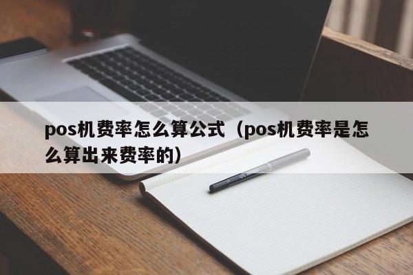 pos机费率怎么算公式（pos机费率是怎么算出来费率的）