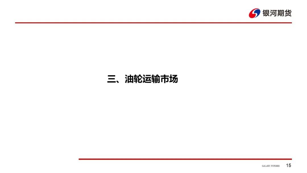 【航运周报】集运美西航线涨近2成，干散货发运依旧偏弱， 原油油轮运价下行、BDTI持续走弱