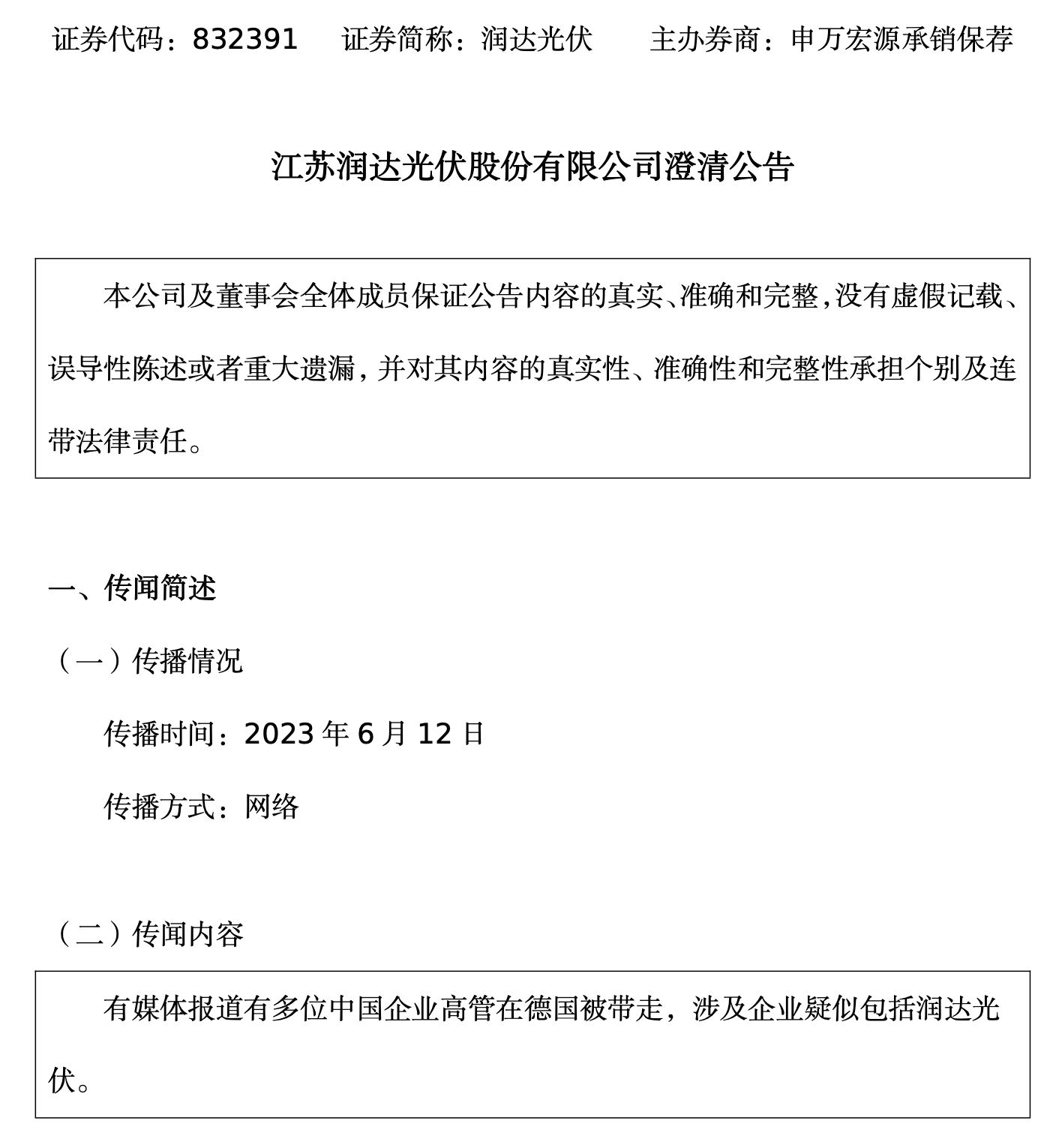 中国光伏企业高管在德国被带走！涉润达光伏上市公司？最新回应来了