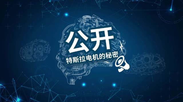 特斯拉发布视频公开“电机的秘密”，暗讽造车新势力只做 “冰箱彩电大沙发”