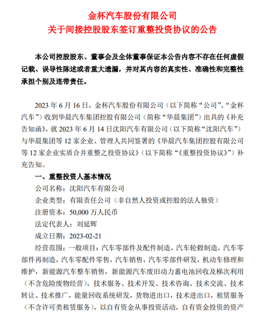 华晨重整协议“敲定”！投资交易对价不超过164亿元，沈阳汽车拟获三家上市公司控制权