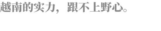 越南告急，中国出手！